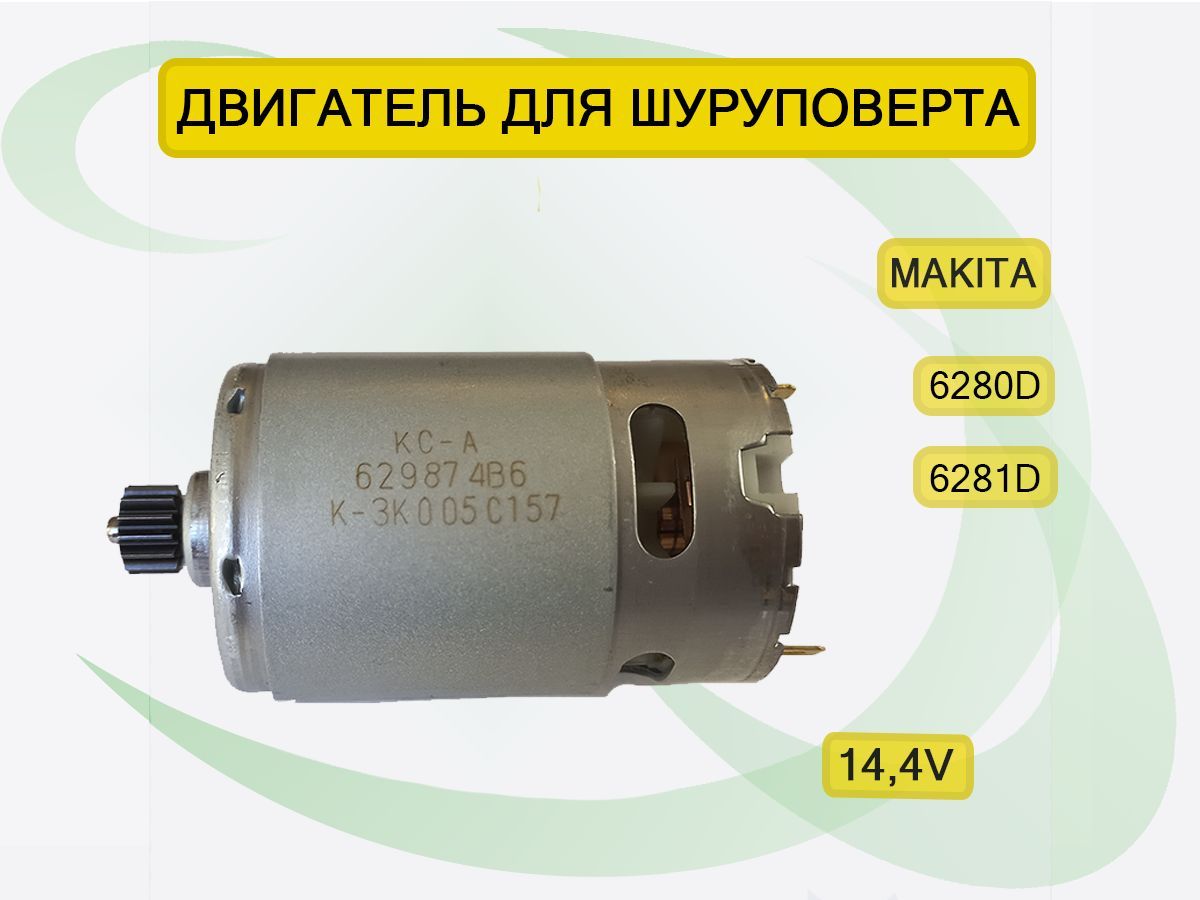 ДвигательдляшуруповертаМакита6280D,6281D14,4V,629875-4