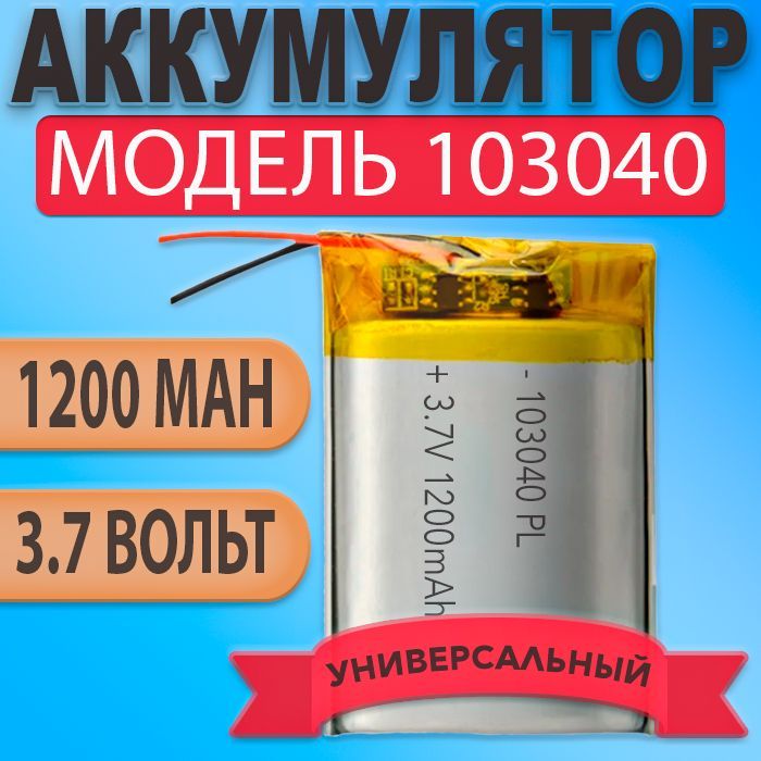 Аккумулятор(батарея)1030401200mAh3,7v(40х30х10мм)