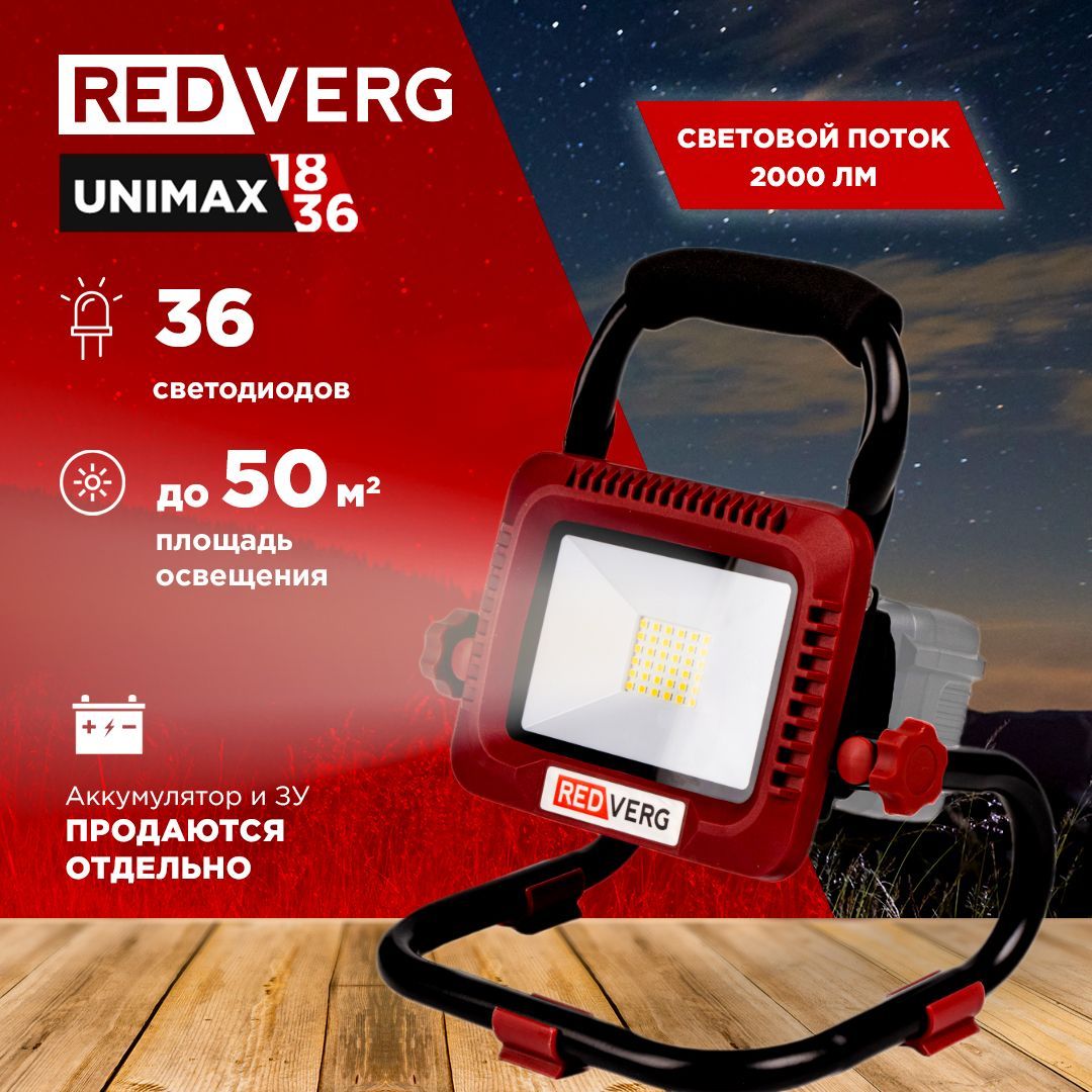 Прожектор аккумуляторный REDVERG RD-SL18-20/U (без акк, без з/у)