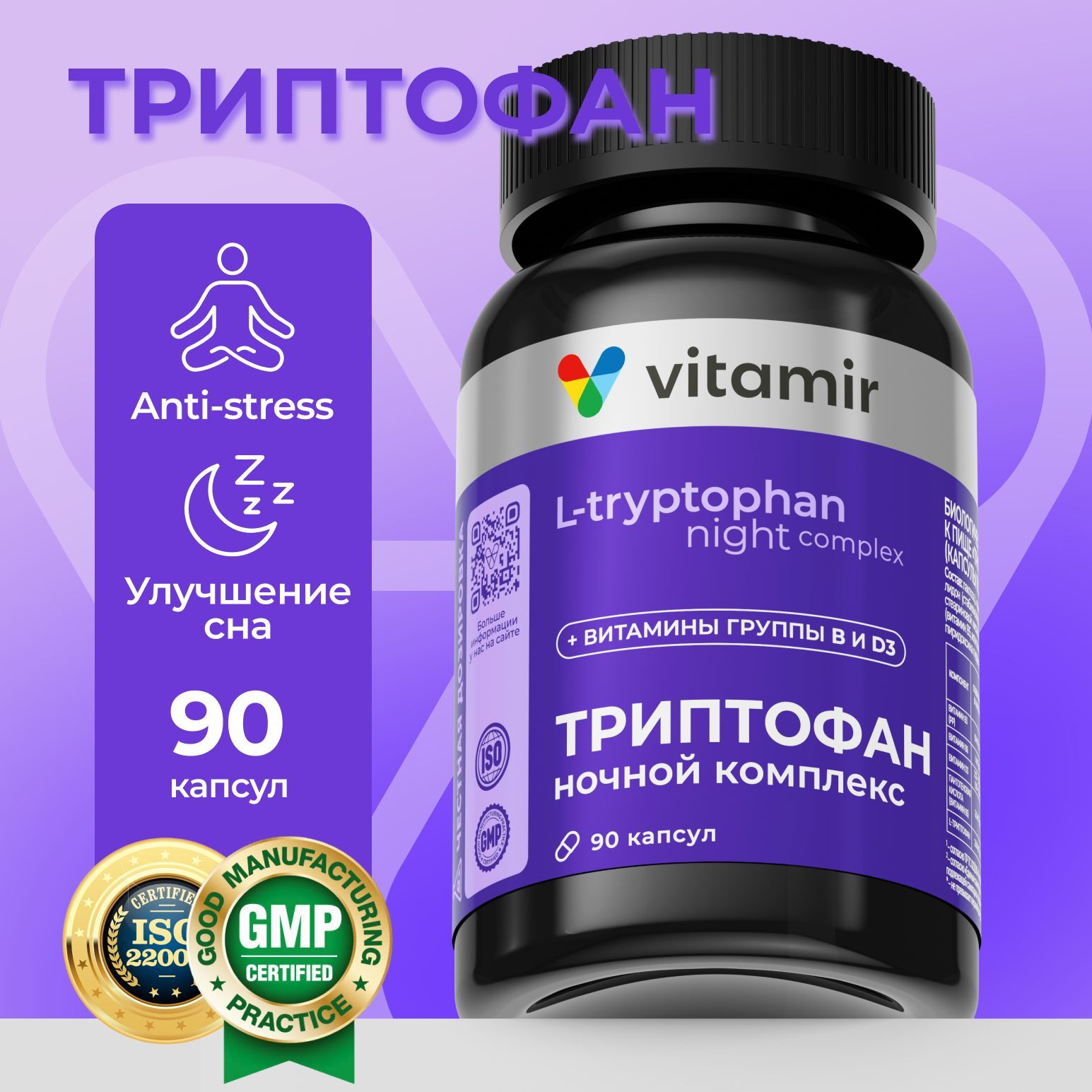 Триптофан ночной комплекс VITAMIR PRO / Витамины для сна и против стресса / 90 капсул