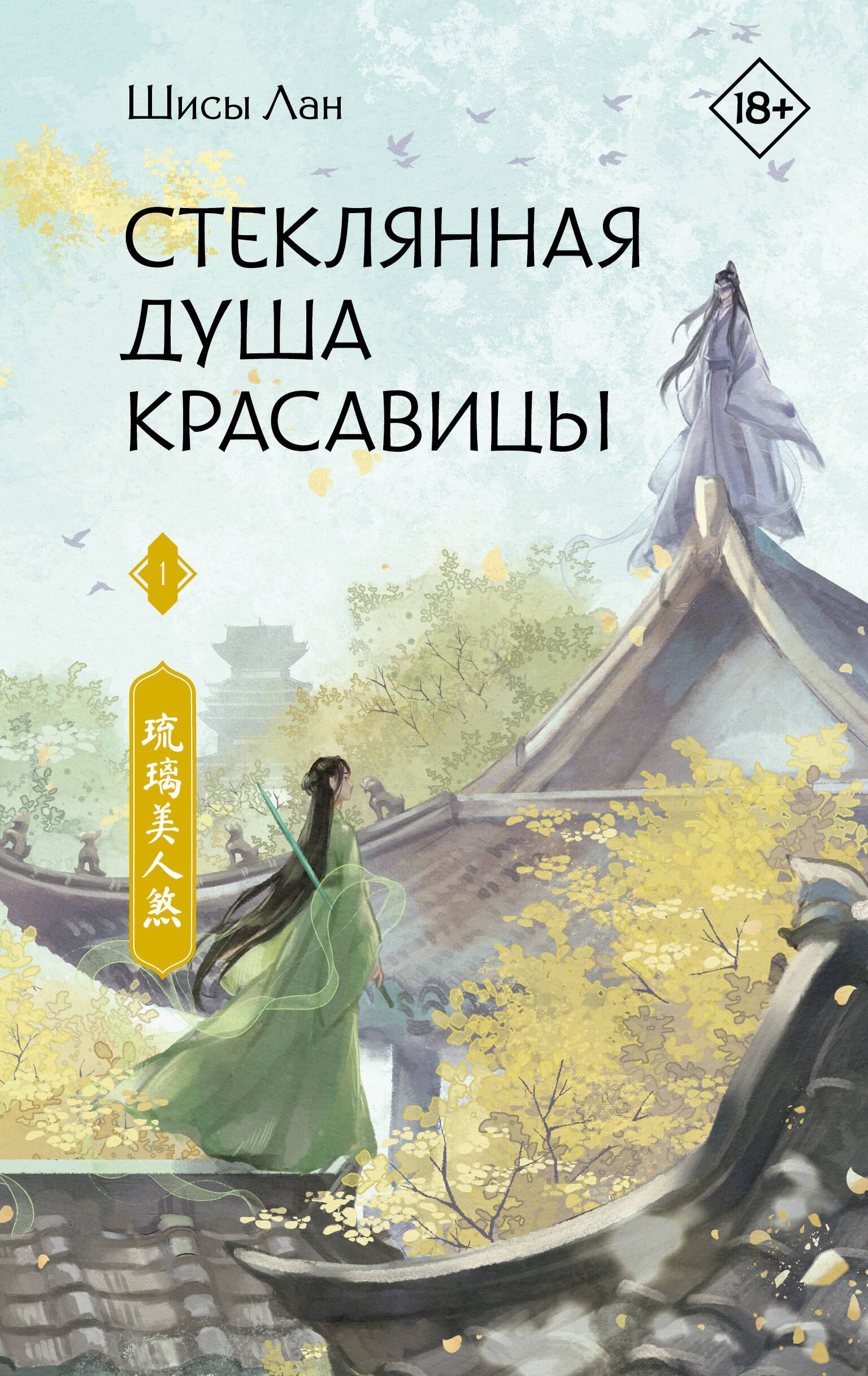 Стеклянная душа красавицы дорама. Книга стеклянная душа красавицы. Книга стеклянная душа красавицы. Стеклянная душа красавицы /любовь и искупление дорама. Издательство фантом.