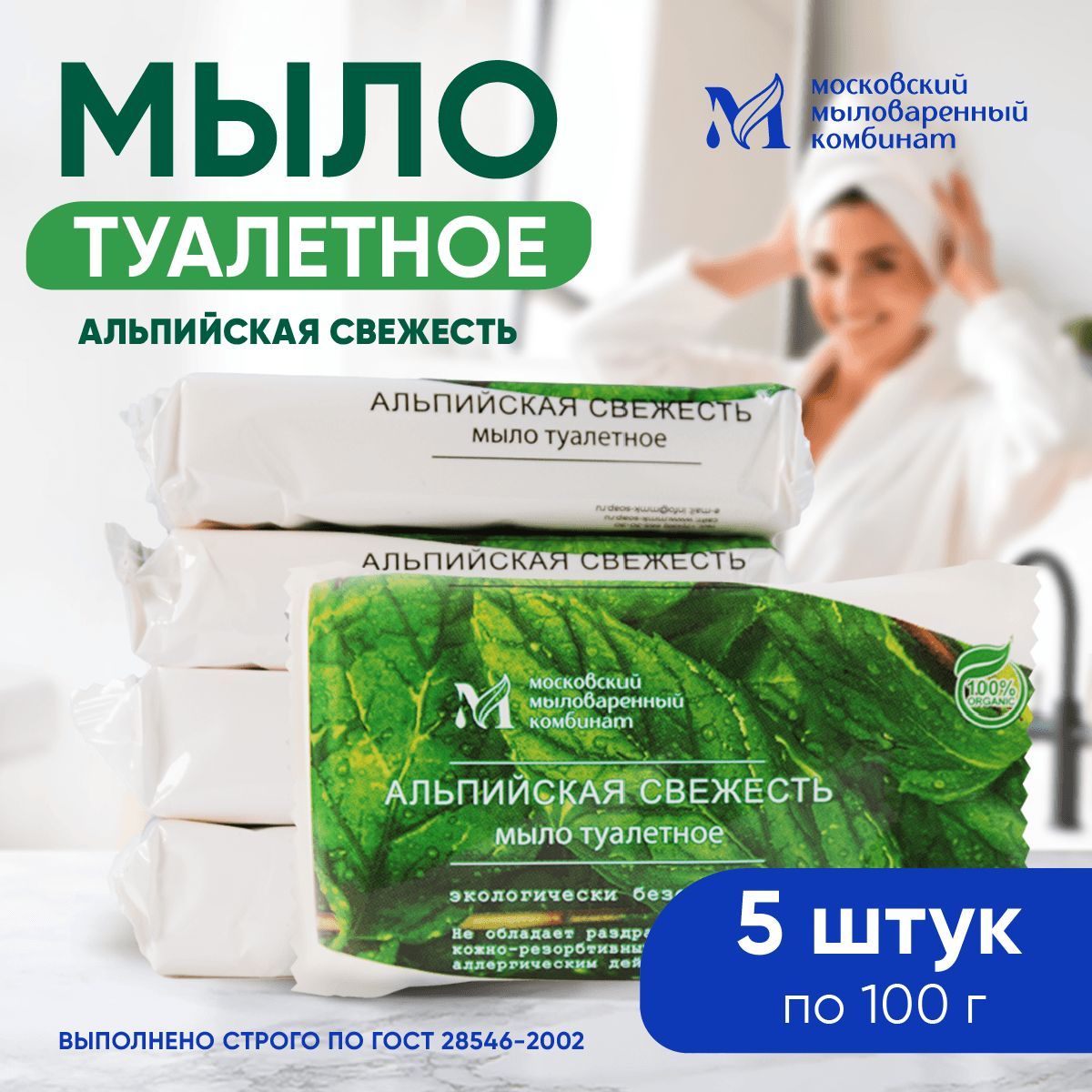 Мылотуалетноетвердое"Альпийскаясвежесть"100гр.5штук.Московскиймыловаренныйкомбинат