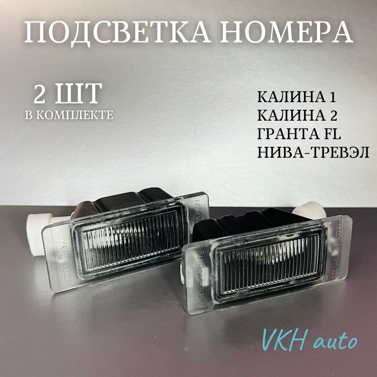 ПодсветканомерногознакадляКалина1;Калина2;ГрантаFL;Гранта-лифтбек;Вестаседан2180;НИВА-ТРЕВЭЛ;такжеподходитдляГАЗ3302.