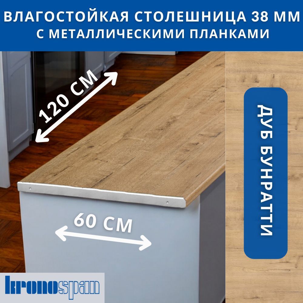 Столешница для кухни KronoSpan 1200х600x38мм с торцевыми планками. Цвет - Дуб Бунратти