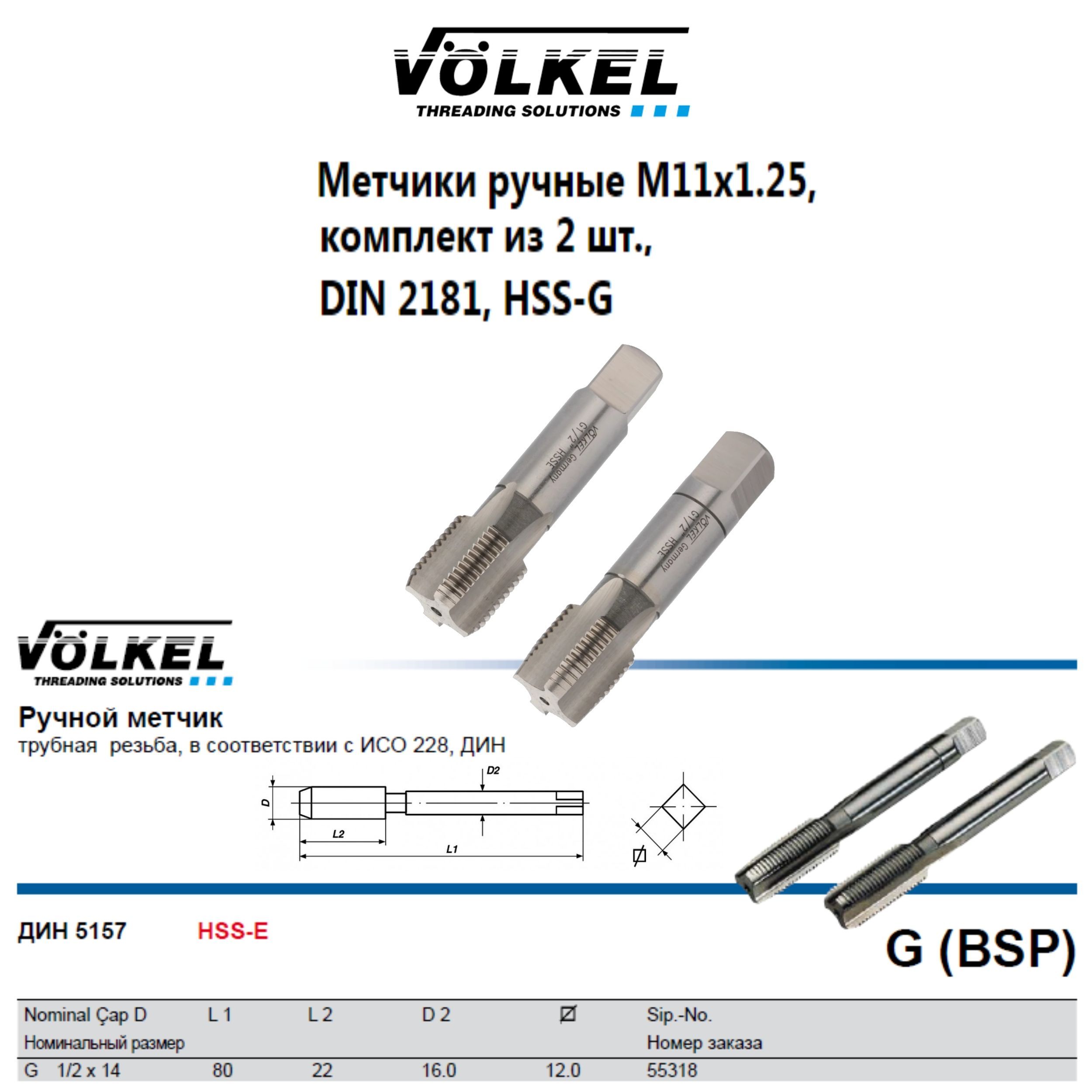 55318 VOLKEL Метчики ручные G (BSP) 1/2"х14 DIN5157 HSS-E (№1, 2), трубная резьба, , комплект из 2 штук