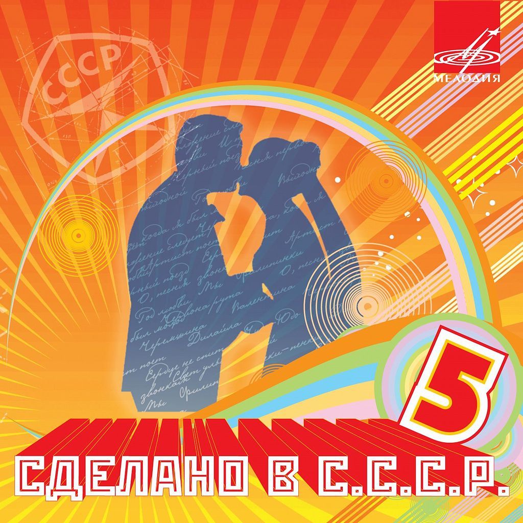 Сделано в СССР. Выпуск 5 (Музыкальный диск Аудио-CD)