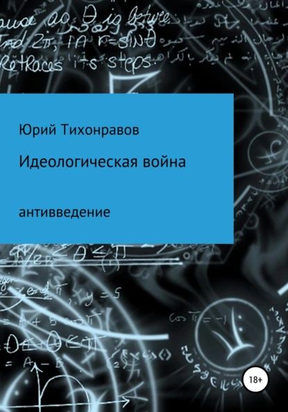 Идеологическая война | Тихонравов Юрий Владимирович | Электронная книга