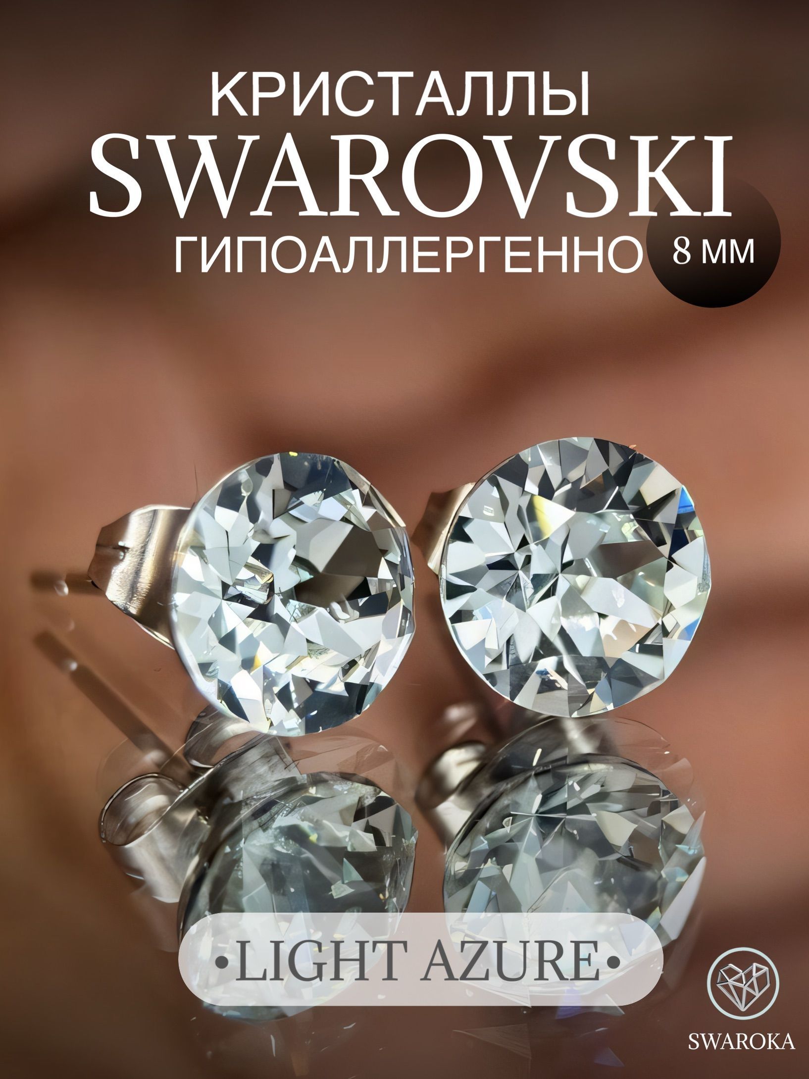 Серьги бижутерия ,пусеты, гвоздики сваровски swarovski SWAROKA