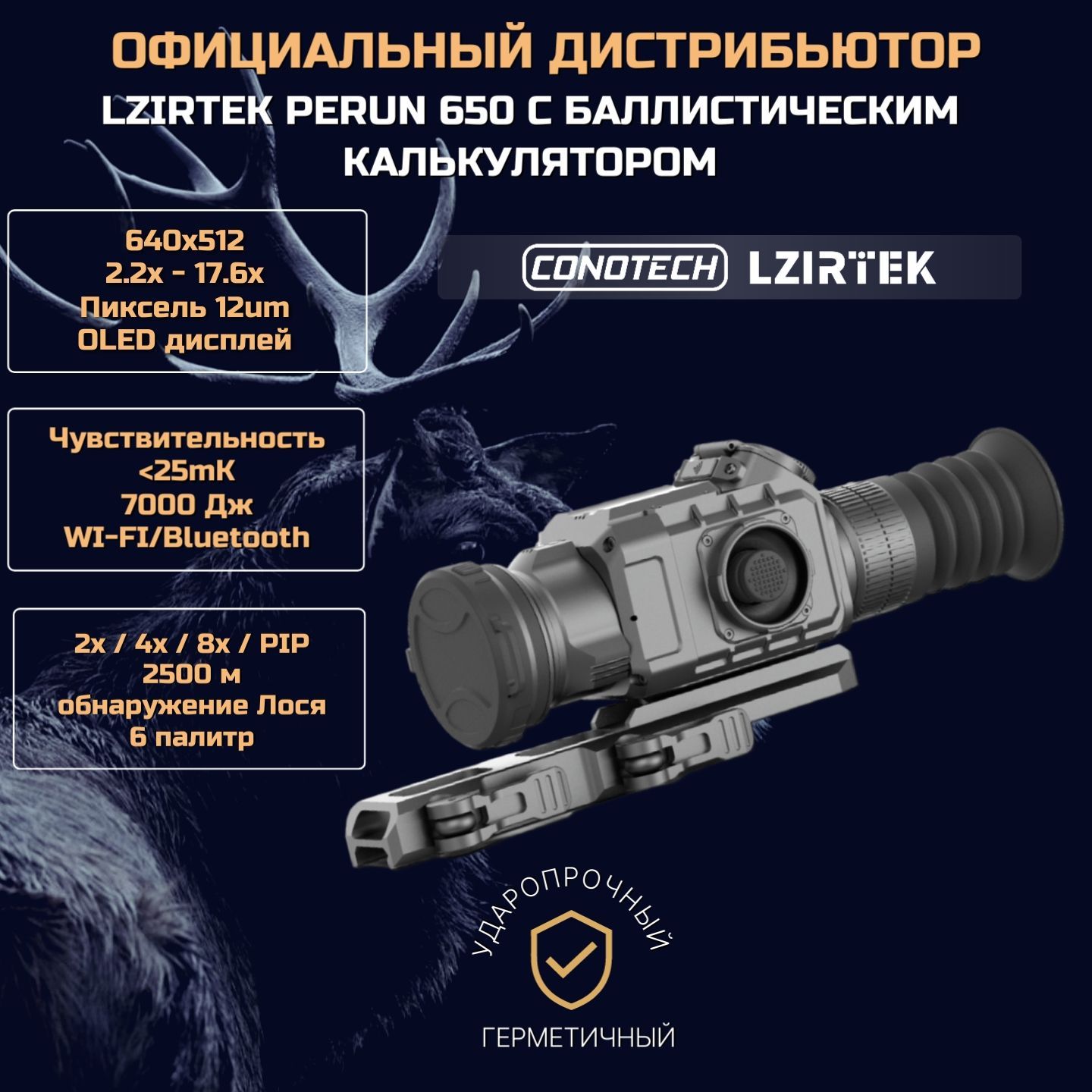 Тепловизионный прицел для охоты Lzirtek (Conotech) Perun 650 640x512+2 АКБ 18650 и зарядная станция, OLED, WI-FI, 7000Дж, 2.2-17.6x