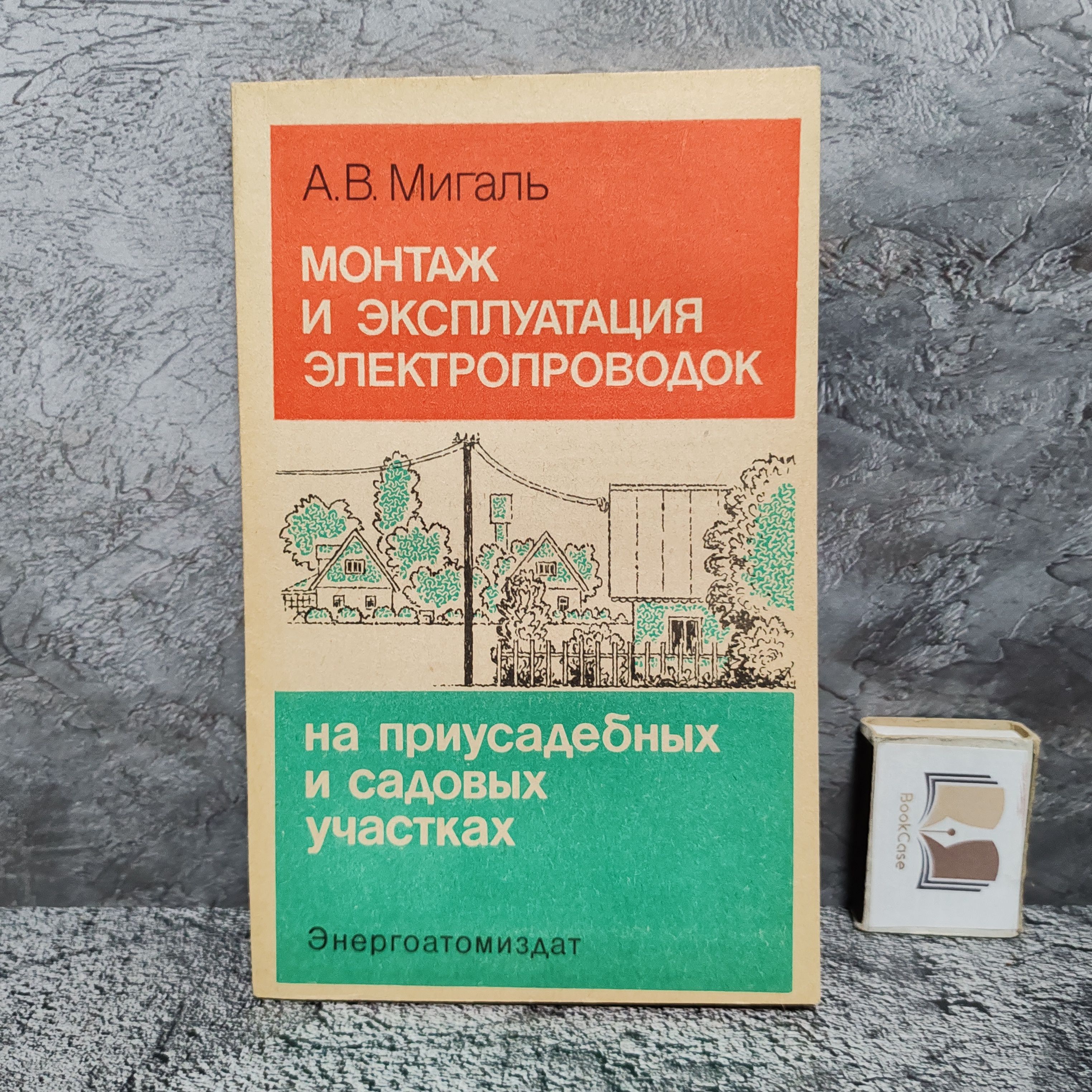 Монтаж и эксплуатация электропроводок на приусадебных и садовых участках, 1988 г. | Мигаль Анатолий Владимирович