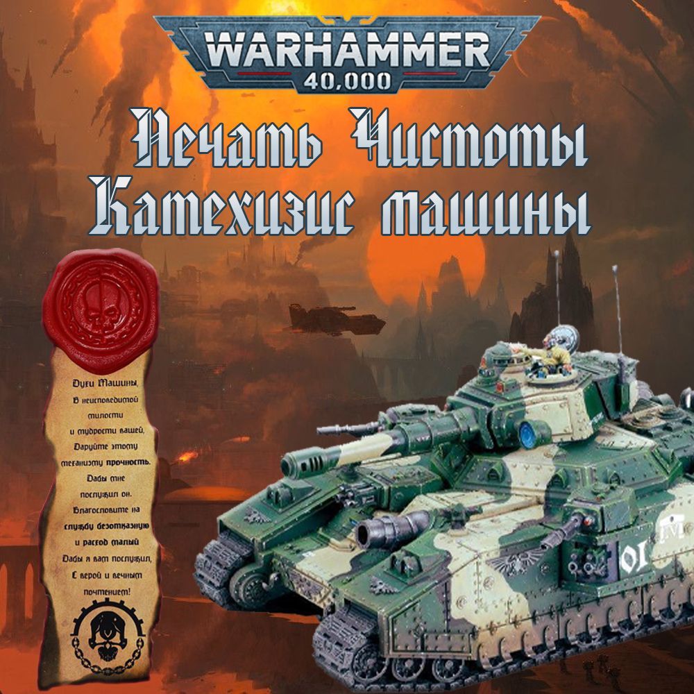 "Печать чистоты" Warhammer 40000