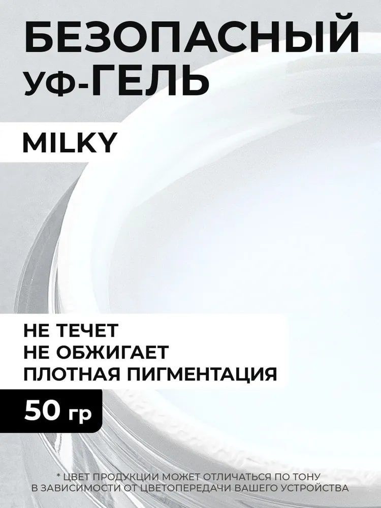 Cosmoprofi, Молочный гель Milky - 50 грамм. UV-LED гели