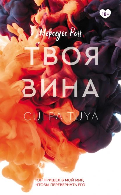 Твоя вина | Рон Мерседес | Электронная книга