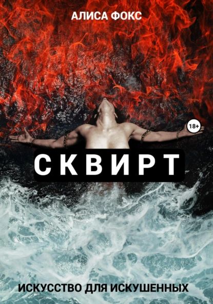 Сквирт! Искусство для искушенных | Фокс Алиса | Электронная книга