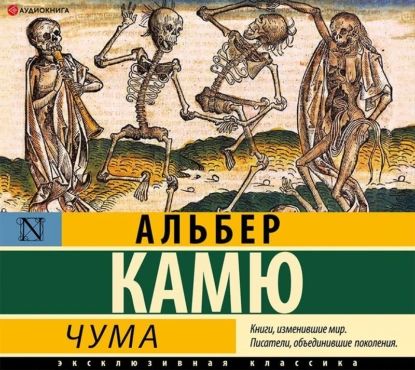 Чума | Камю Альбер | Электронная аудиокнига