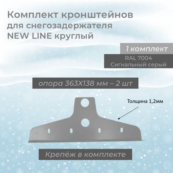 Кронштейн для снегозадержателя New Line круглый