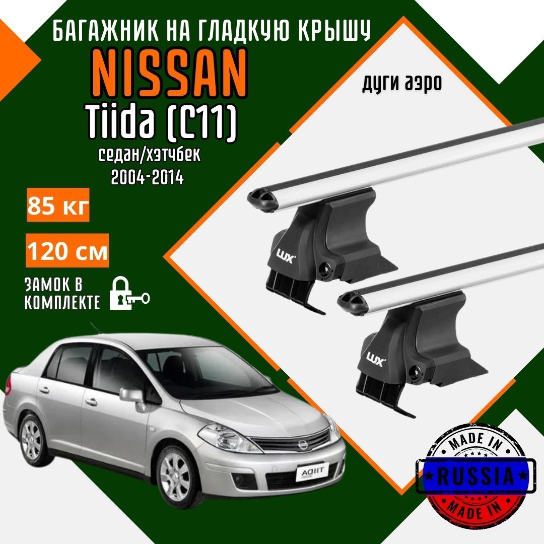 Багажник для автомобиля Nissan Tiida (C11) на гладкую крышу с дугами аэро и замком