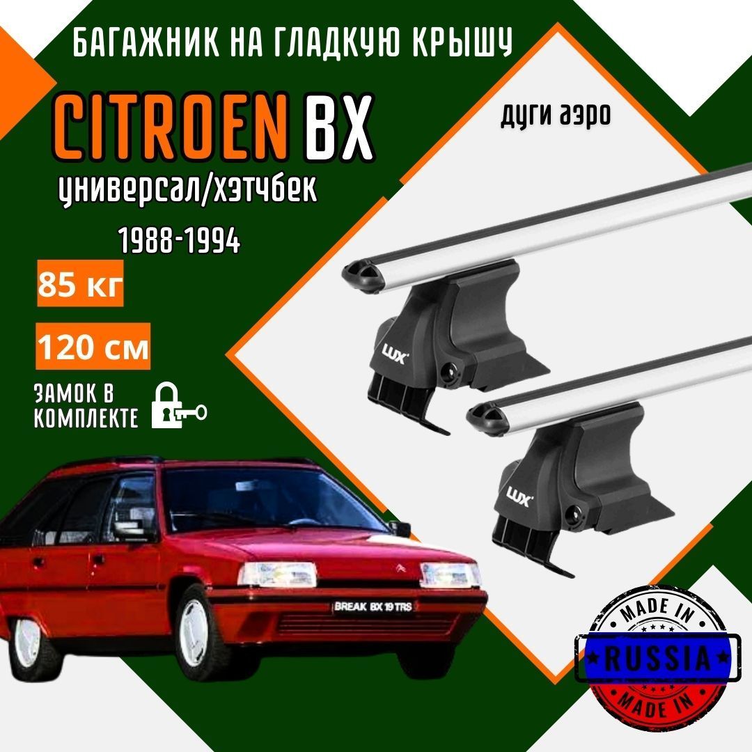 Багажник для автомобиля Citroen BX на гладкую крышу с дугами аэро и замком