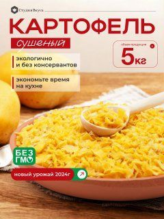 Картофель сушеный, резаный кубик, универсальная заправка для борща, супа, салата, мяса 5 кг