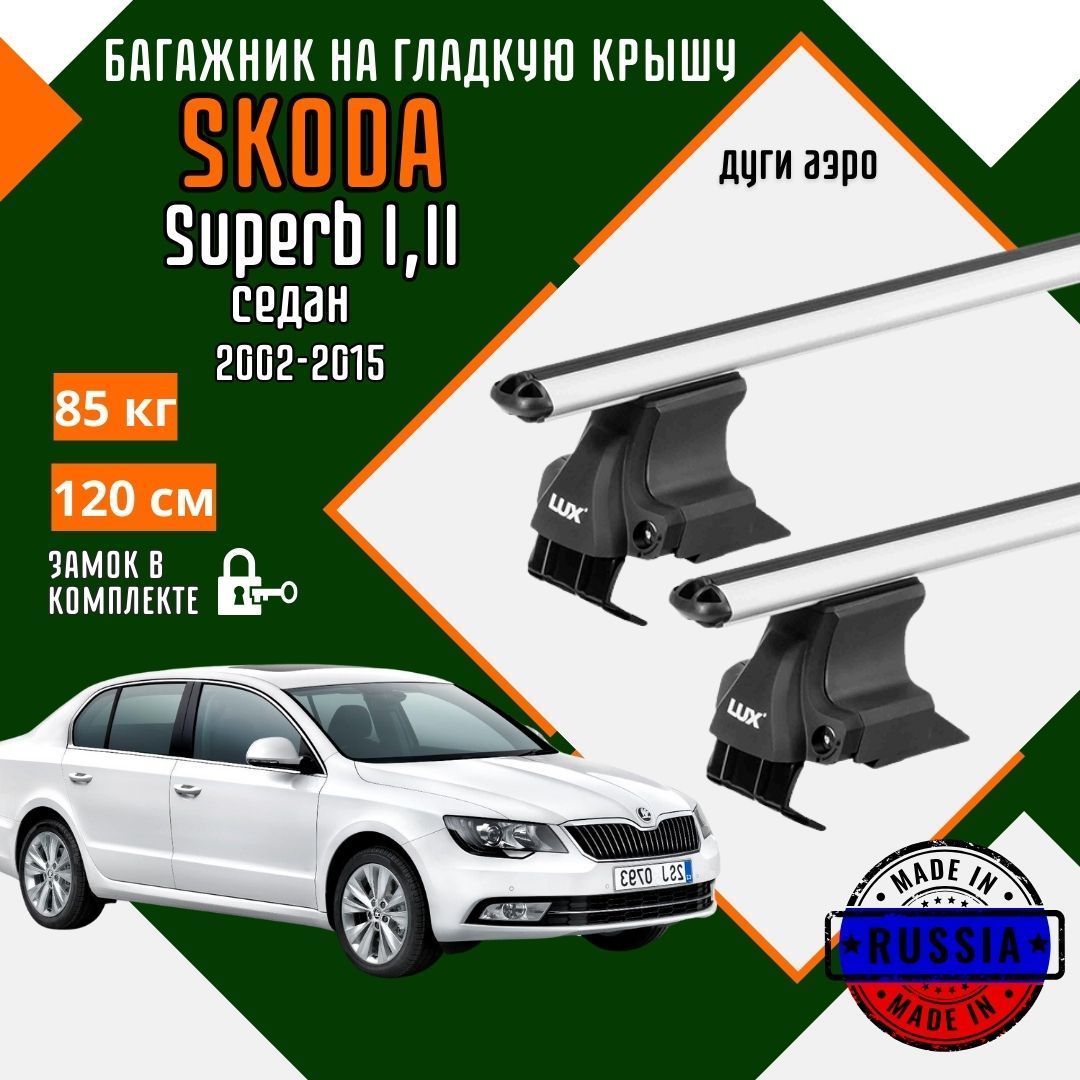 Багажник для автомобиля Skoda Superb I,II на гладкую крышу с дугами аэро и замком