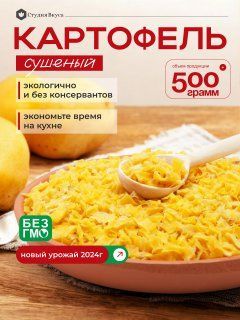 Картофель сушеный, резаный кубик, универсальная заправка для борща, супа, салата, мяса 500г