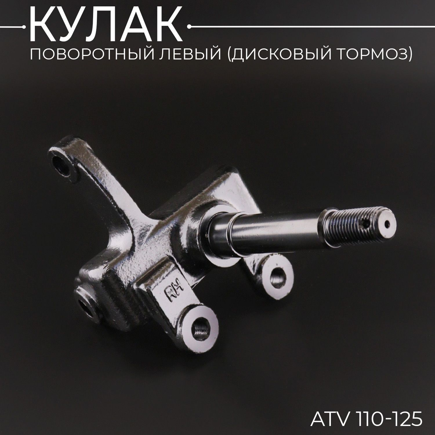 Кулакповоротныйлевый(дисковыйтормоз)ATV110-125