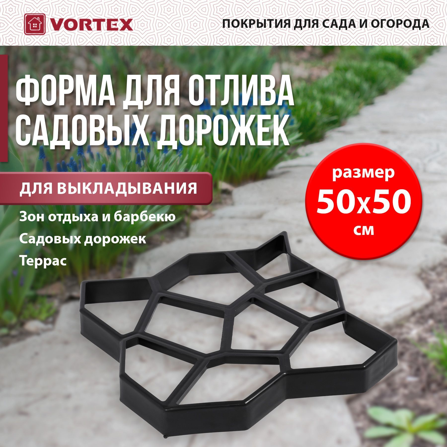 Форма для заливки садовых дорожек VORTEX / ВОРТЕКС, 50х50х6 см