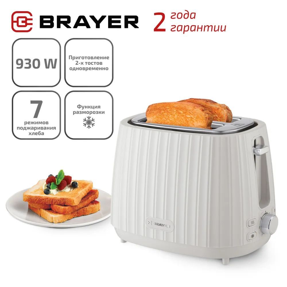 BRAYER Тостер BR2104WH 930 Вт тостов - 2, белый