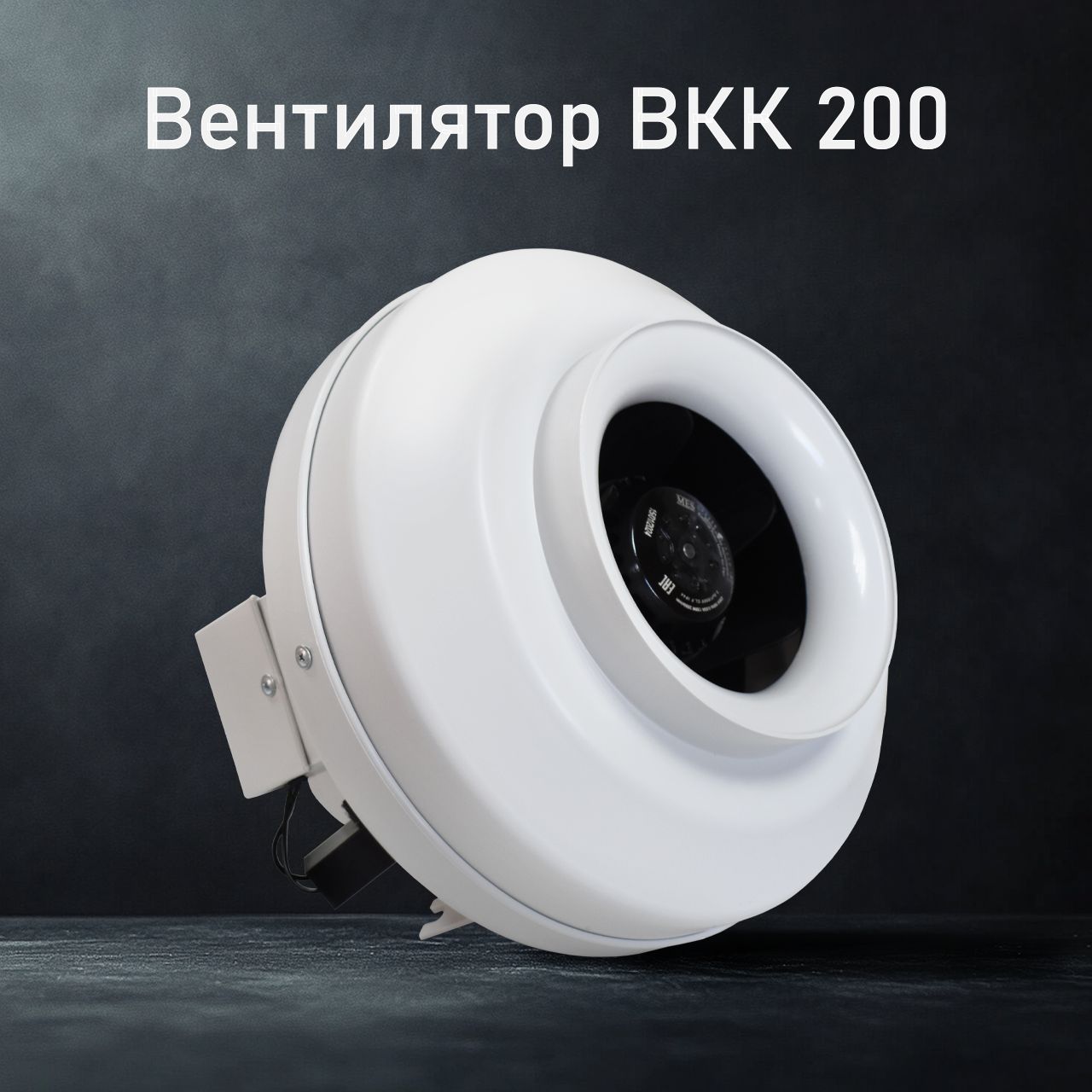 Вентилятор канальный круглый ВКК 200