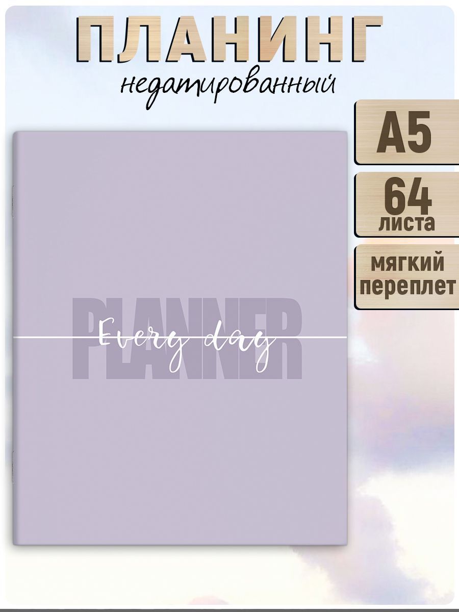 Планинг недатированный А5 в мягком переплёте (2 скобы) под матовой ламинацией, 64л в линию