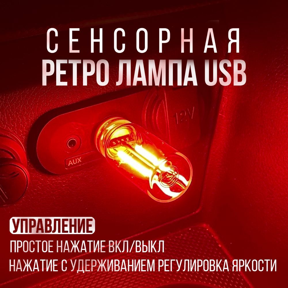 Ретро лампа USB с сенсорным управлением в салон автомобиля