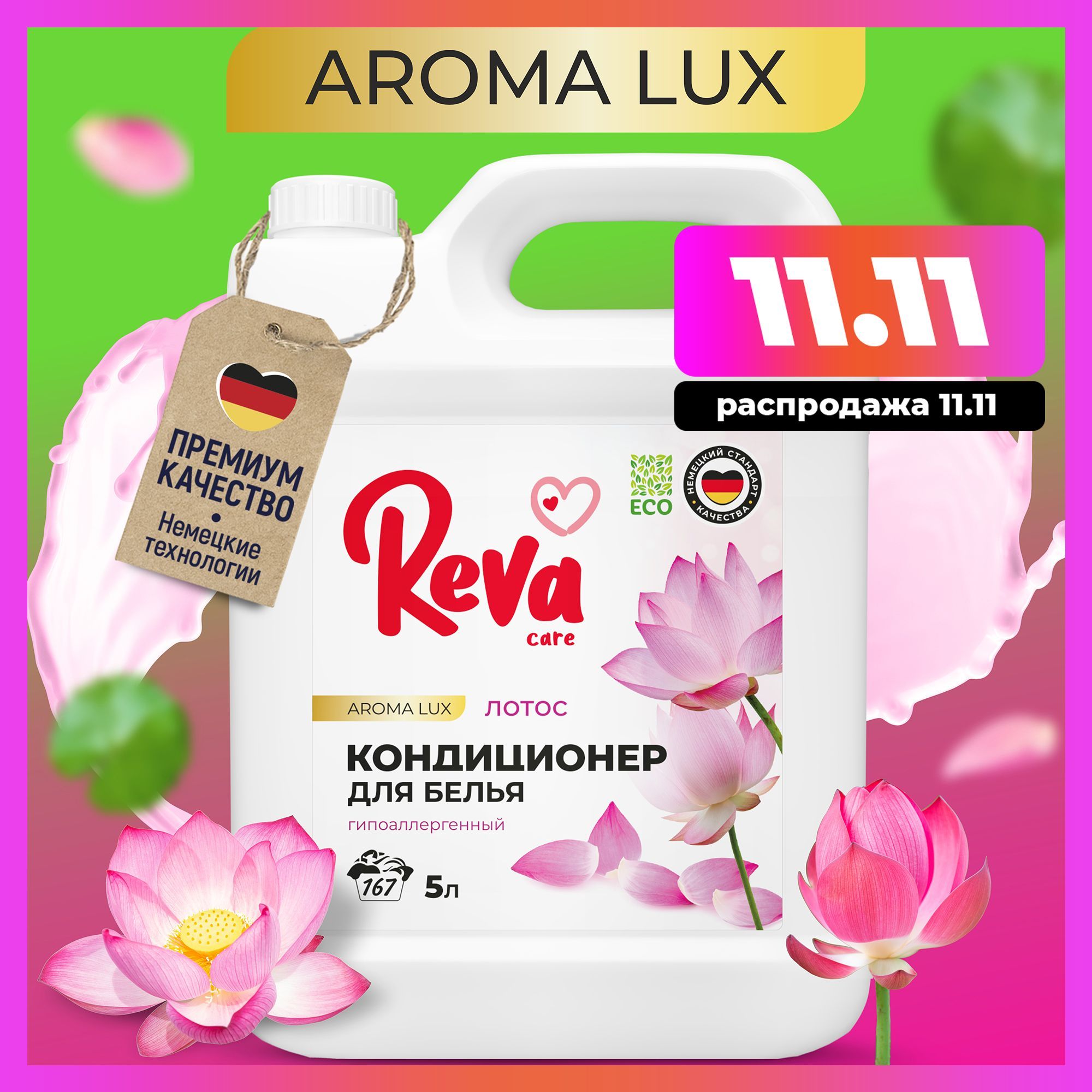 Кондиционер для белья, 5л, Ополаскиватель / REVA CARE AROMA LUX Лотос