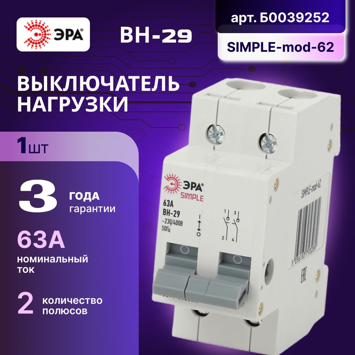 Выключатель нагрузки рубильник 2P (2п) 63А ВН-29 SIMPLE-mod-62 ЭРА Б0039252