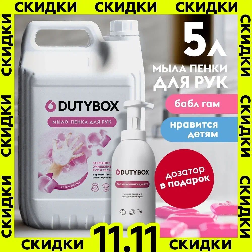 ЖидкоемылодлярукителаDUTYBOX5лсароматомBubblegum,туалетное,гипоаллергенное+многоразоваяемкостьспеннымдозаторомвПОДАРОК