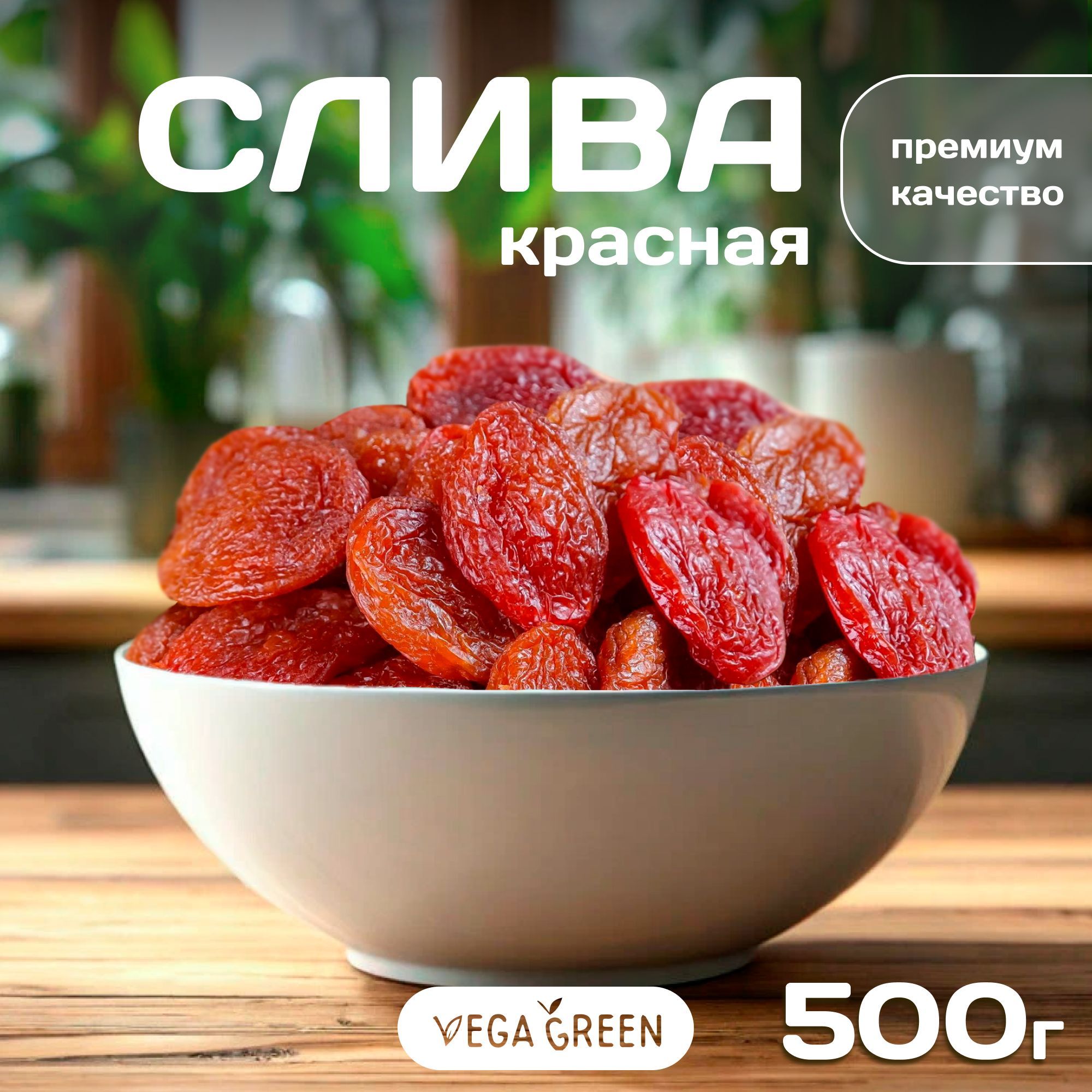 Слива, VegaGreen, сушеная красная, сухофрукты, Армения, 500 г