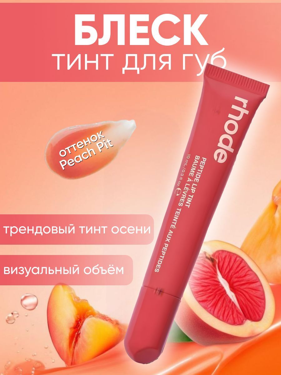 Блеск для губ Rhode Peptide Lip Tint оттенок Peach Pit