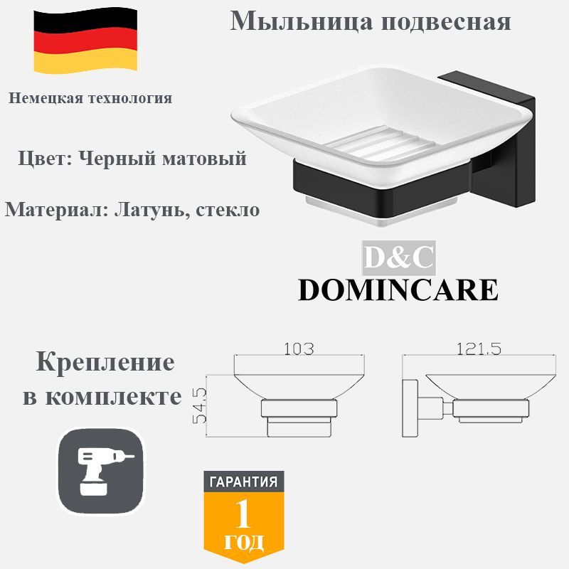 Мыльница для ванной настенная латунь D&C Domincare DC8902MB черный матовый