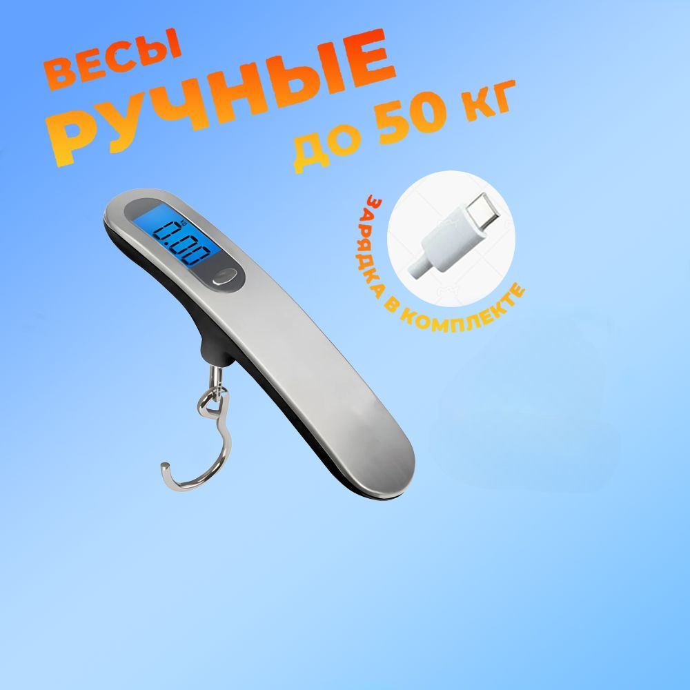 Портативные электронные весы, перезаряжаемые от USB, удобно держать, 50 кг