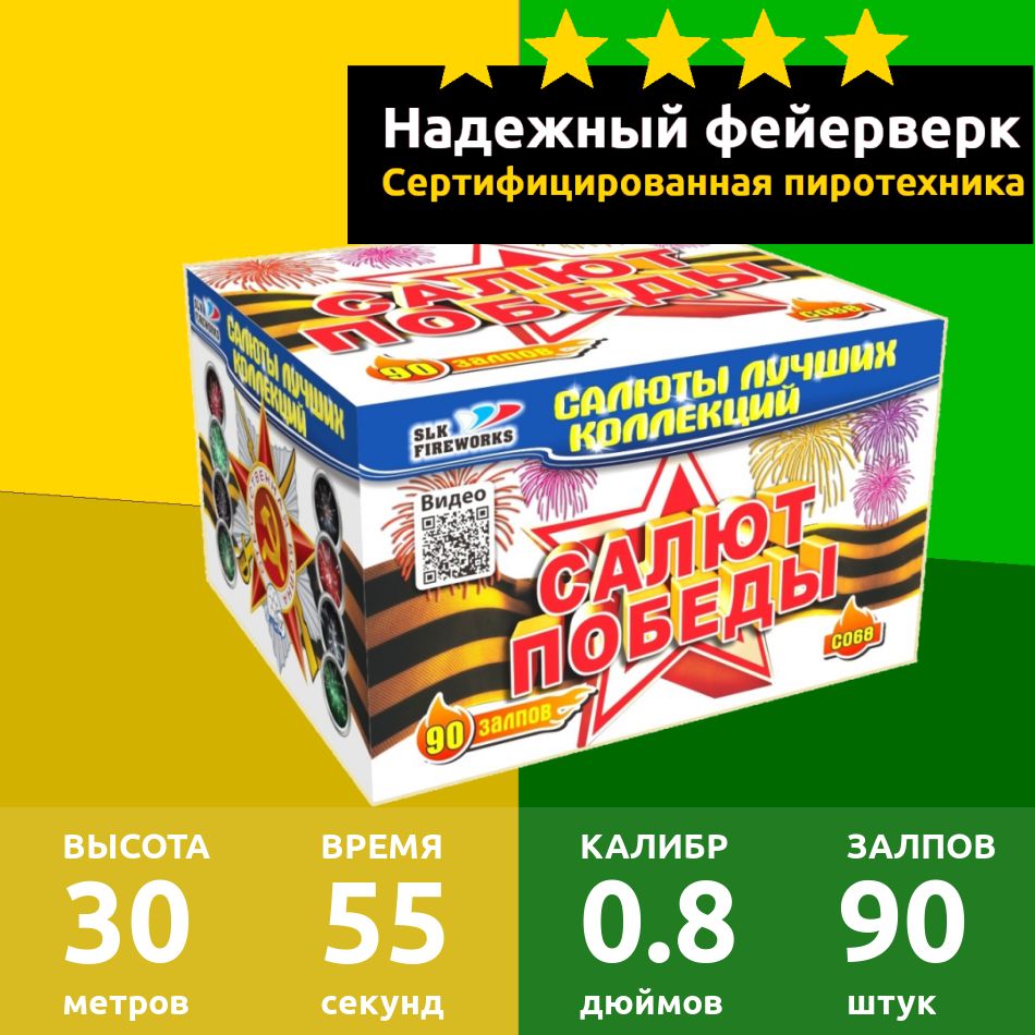 SLK Fireworks Салют 0,8"", число зарядов90 , высота подъема30 м.