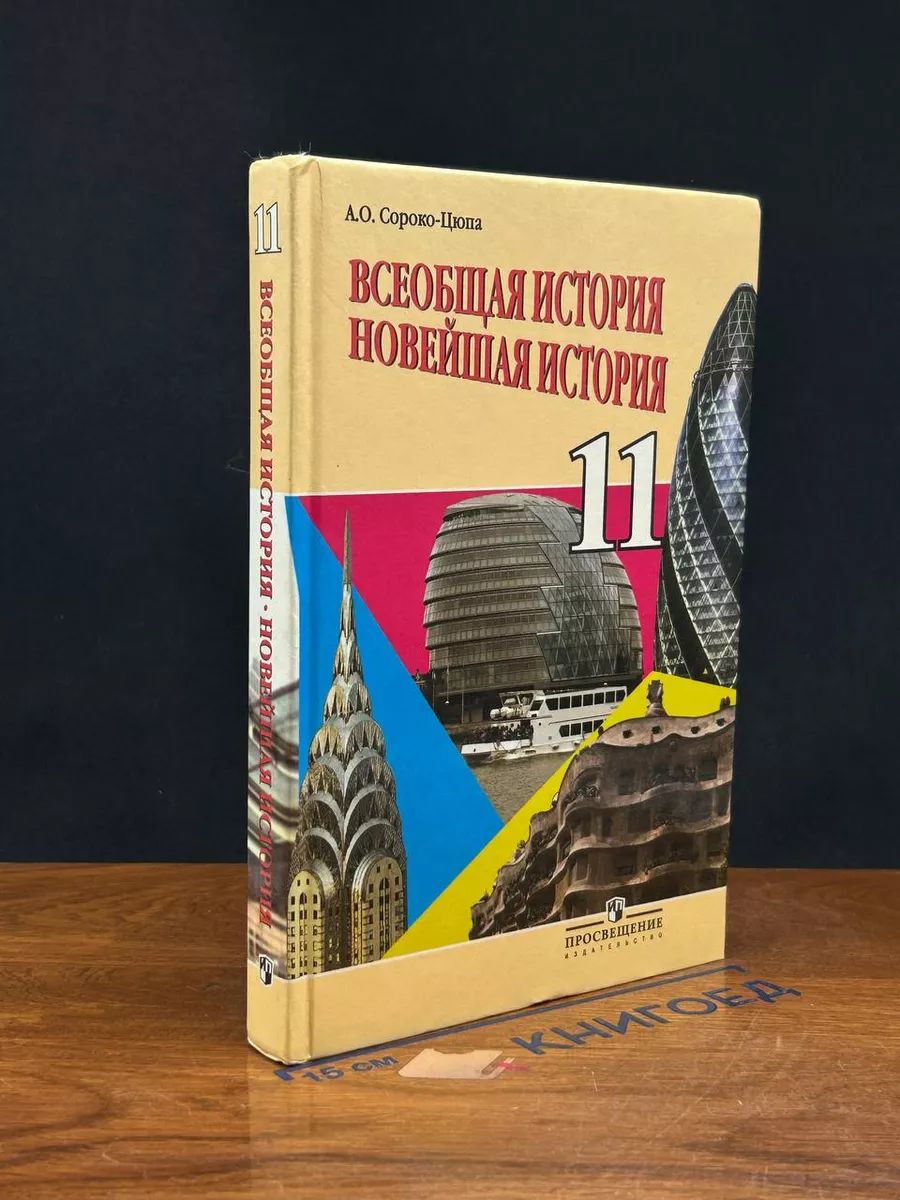 Всеобщеая история. Новейшая история. 11 класс