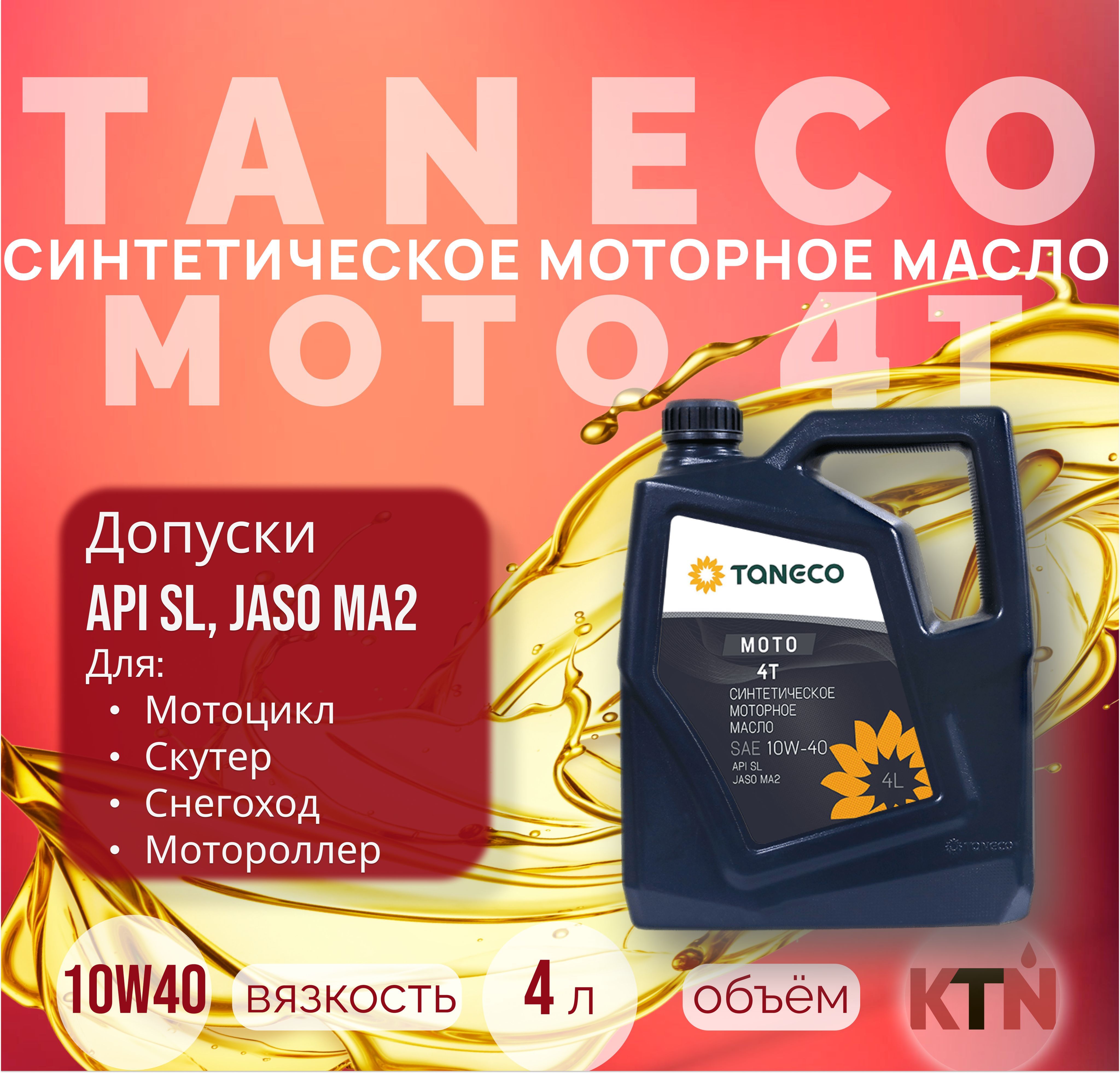 TANECO 10W-40 Масло моторное, Синтетическое, 4 л