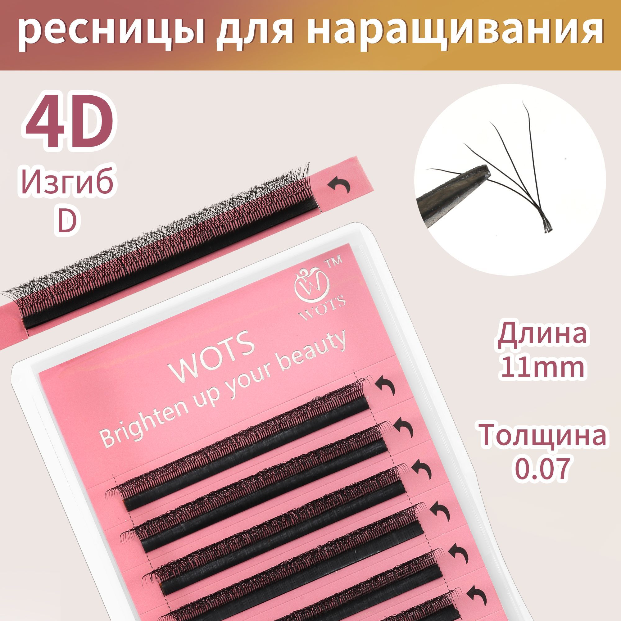 WOTS 4D Черные ресницы для наращивания 0,07/D/11 mm (12 линий)