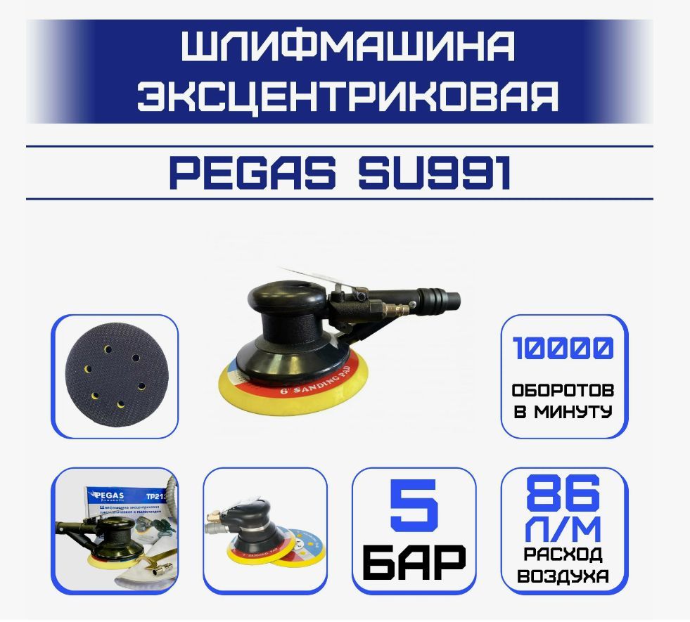 Шлифмашина эксцентриковая пневматическая Pegas, диск 125 mm