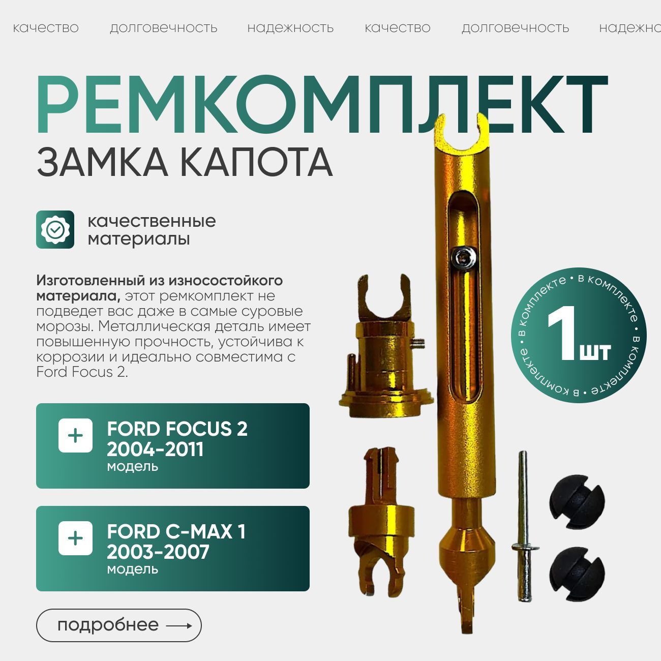 Ремкомплект замка капота для форд фокус2 / Тяга замка капота Ford Focus 2 C-МАХ арт 1355231/ алюминиевый