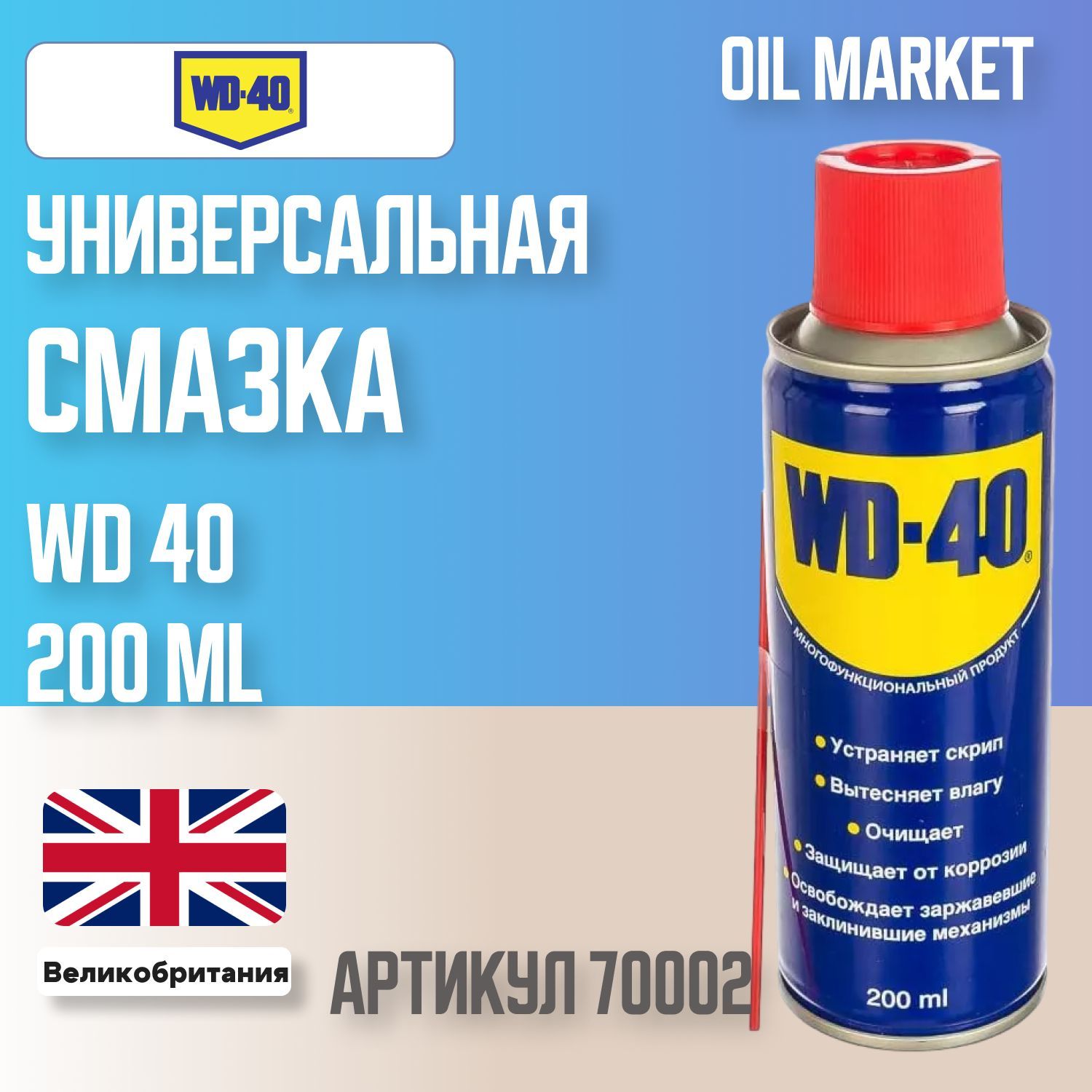 WD-40 Смазка Водостойкая, 200 мл, 1 шт.