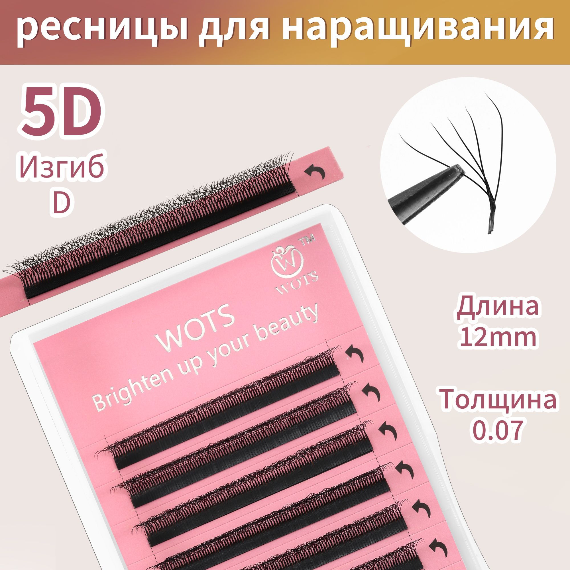 WOTS 5D Черные ресницы для наращивания 0,07/D/12 mm (12 линий)