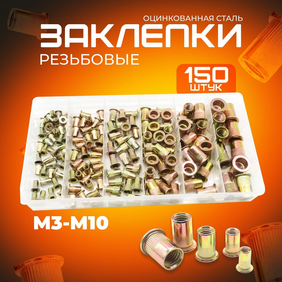 Набор резьбовых заклепок 150 штук (M3-M10)