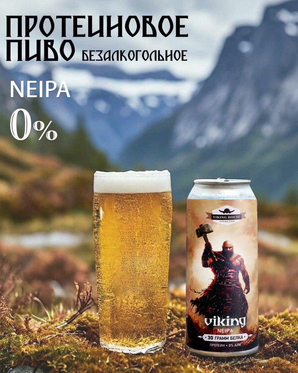 Пиво Viking House NEIPA протеиновое безалкогольное 0,5