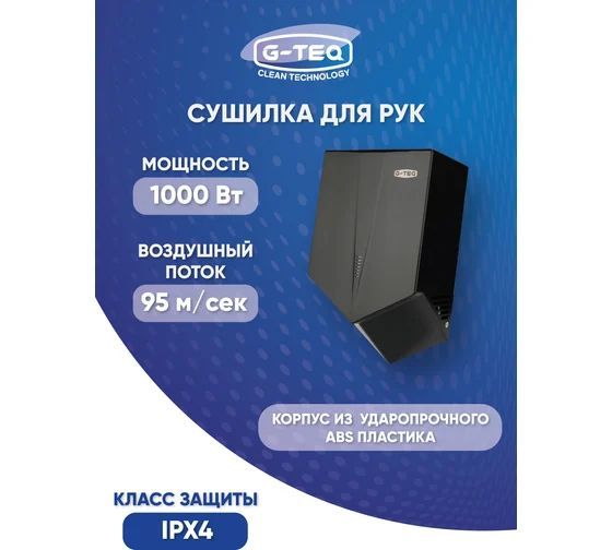 Сушилка для рук G-teq 8860 PB скоростная, 1 кВт, пластик Черный 60.88