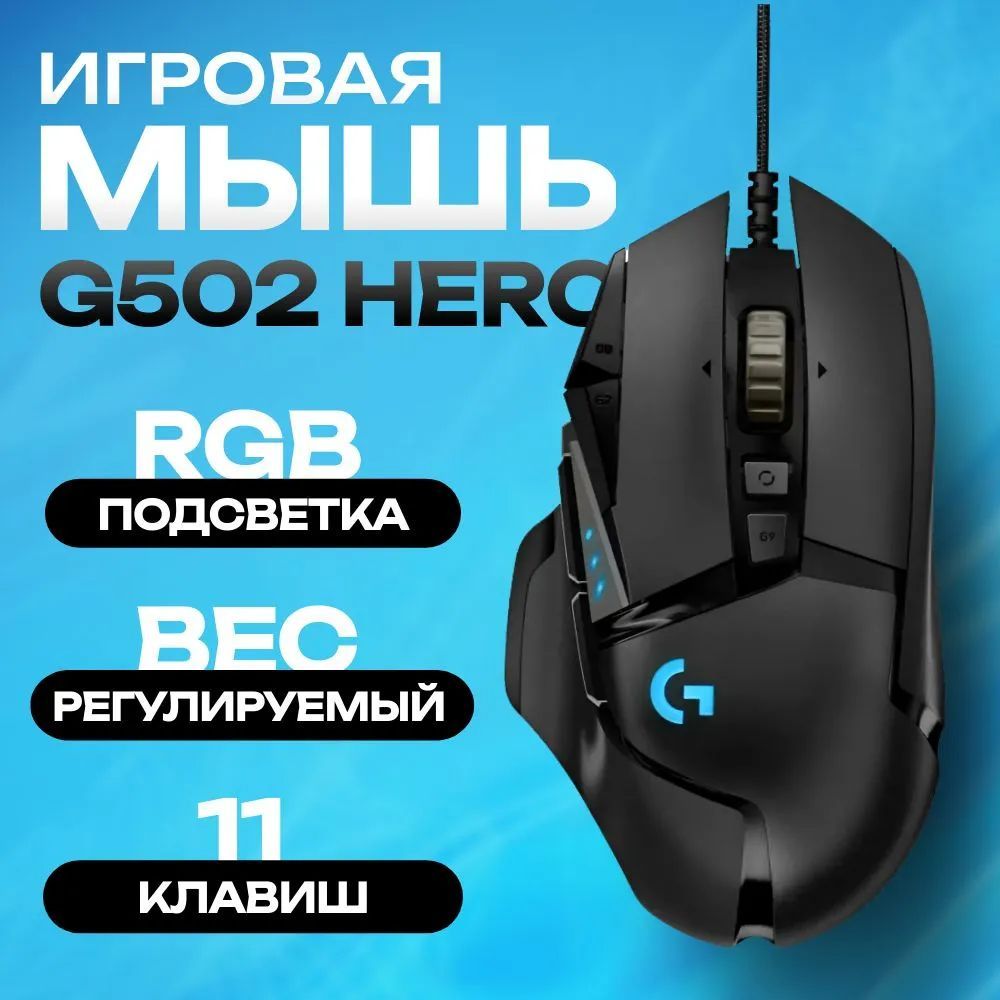 LogitechGИгроваямышьпроводнаяG502,черный